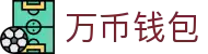万币钱包官网- 安全支付工具